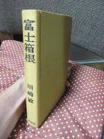 富士箱根