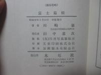 富士箱根