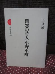 閨怨の詩人小野小町