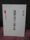 閨怨の詩人小野小町
