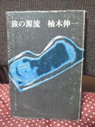 旅の源流