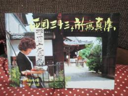 西国三十三ヵ所写真集 <附 納経帖 案内図>