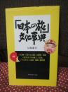 「日本の旅」文化事典