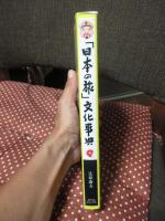 「日本の旅」文化事典