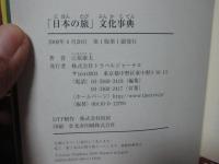 「日本の旅」文化事典