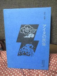 アイヌの民俗 ほるぷ版