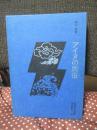 アイヌの民俗 ほるぷ版