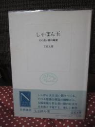 しゃぼん玉 : その黒い膜の秘密