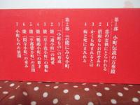 小野小町は舞う : 古典文学・芸能に遊ぶ妖蝶