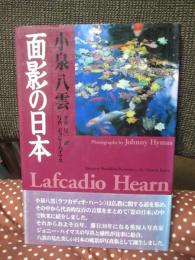 面影の日本