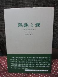 孤独と愛 : 我と汝の問題