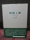 孤独と愛 : 我と汝の問題