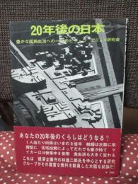 20年後の日本 : 豊かな国民生活への一つのビジョン