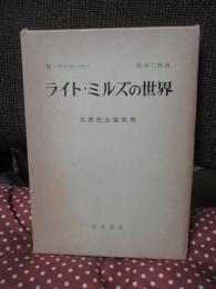 ライト・ミルズの世界 : 大衆社会論批判