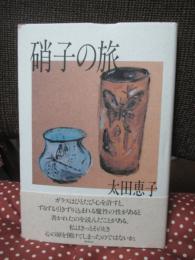 硝子の旅