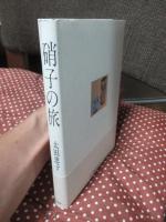 硝子の旅