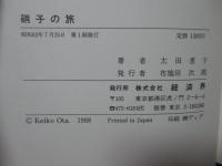 硝子の旅