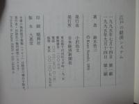 江戸の経済システム : 米と貨幣の覇権争い