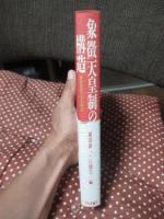 象徴天皇制の構造 : 憲法学者による解読