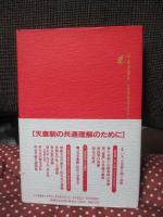 象徴天皇制の構造 : 憲法学者による解読