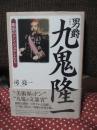 男爵九鬼隆一