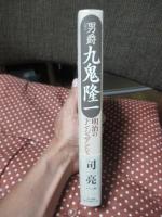 男爵九鬼隆一
