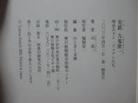 男爵九鬼隆一