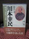 蘭学者 川本幸民 : 幕末の進取の息吹と共に