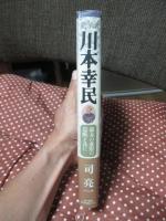 蘭学者 川本幸民 : 幕末の進取の息吹と共に