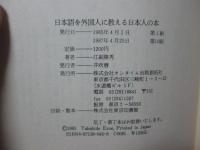 日本語を外国人に教える日本人の本