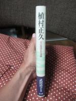 植村正久 : その思想史的考察