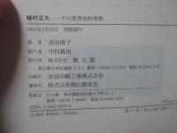 植村正久 : その思想史的考察