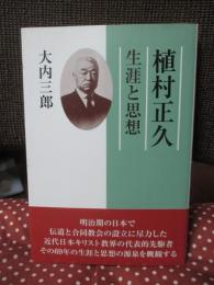 植村正久 : 生涯と思想