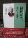 植村正久 : 生涯と思想
