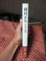植村正久 : 生涯と思想