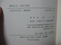 植村正久 : 生涯と思想