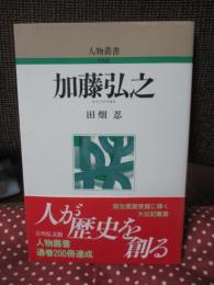 加藤弘之