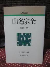 山名宗全