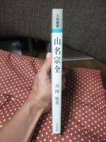 山名宗全