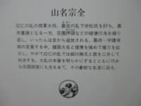 山名宗全
