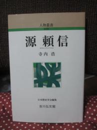 源頼信