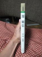 源頼信