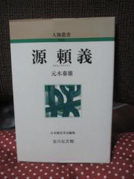 源頼義