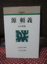 源頼義