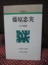 藤原忠実