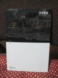 王と天皇