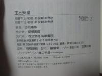 王と天皇