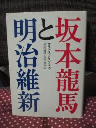 坂本竜馬と明治維新