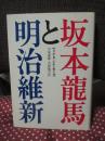 坂本竜馬と明治維新