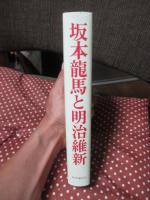 坂本竜馬と明治維新